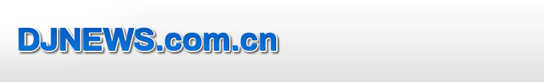 DJNEWS.COM.CN