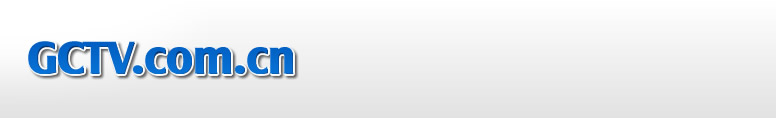 GCTV.COM.CN