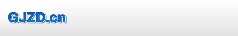 GJZD.CN