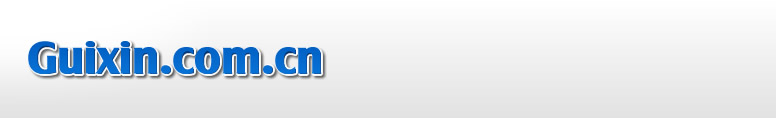 GUIXIN.COM.CN
