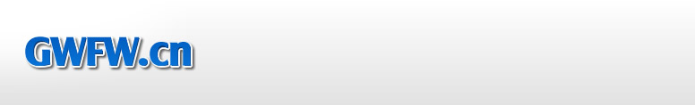 GWFW.CN