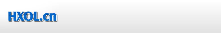 HXOL.CN