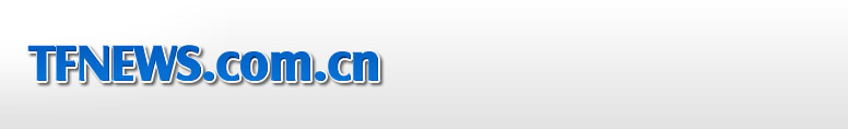 TFNEWS.COM.CN