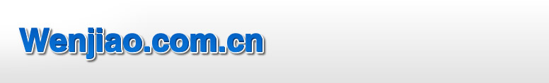 WENJIAO.COM.CN